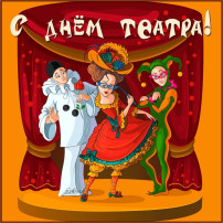 "День театра" "День театра".
