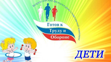 "Готов к труду и обороне" (ГТО) "Готов к труду и обороне" (ГТО).