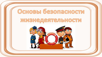 Всероссийский открытый урок по ОБЖ Всероссийский открытый урок по ОБЖ.