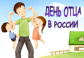 "День отца в России" "День отца в России".