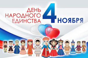 "ДЕНЬ НАРОДНОГО ЕДИНСТВА" "ДЕНЬ НАРОДНОГО ЕДИНСТВА".