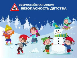 "Безопасность детства" "Безопасность детства".