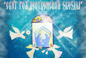 "Свет Рождественской звезды" "Свет Рождественской звезды".