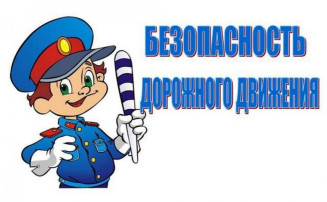 "Безопасность дорожного движения" "Безопасность дорожного движения".