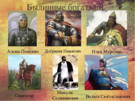 "Богатыри земли русской" "Богатыри земли русской".