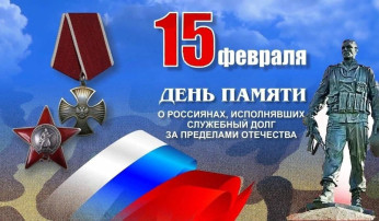 "День памяти" 15 февраля "День памяти" 15 февраля.