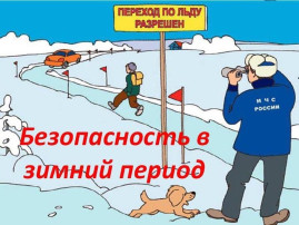 «БЕЗОПАСНОСТЬ НА ВОДНЫХ ОБЪЕКТАХ В ОСЕННЕ-ЗИМНИЙ ПЕРИОД» «БЕЗОПАСНОСТЬ НА ВОДНЫХ ОБЪЕКТАХ В ОСЕННЕ-ЗИМНИЙ ПЕРИОД».