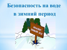 «БЕЗОПАСНОСТЬ НА ВОДНЫХ ОБЪЕКТАХ В ОСЕННЕ-ЗИМНИЙ ПЕРИОД» «БЕЗОПАСНОСТЬ НА ВОДНЫХ ОБЪЕКТАХ В ОСЕННЕ-ЗИМНИЙ ПЕРИОД».