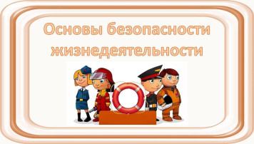 ОБЖ ОБЖ.