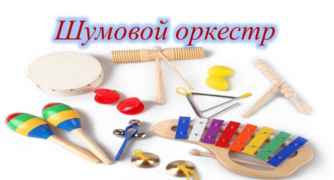Фестиваль шумовых оркестров. Фестиваль шумовых оркестров.